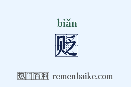 贬是什么意思的图片